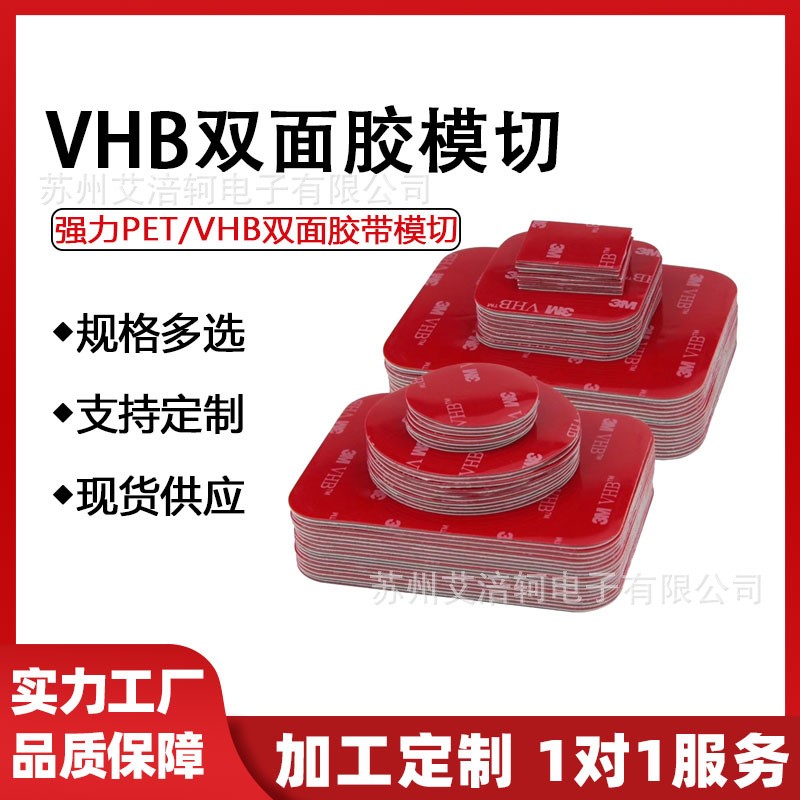 VHB双面胶带模切、双面胶强力PET胶带无尘室模切冲型