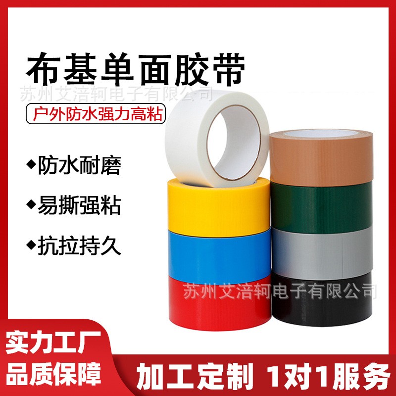 布基防水单面胶带咖啡色黑色红色等多色户外防水强力高粘红胶