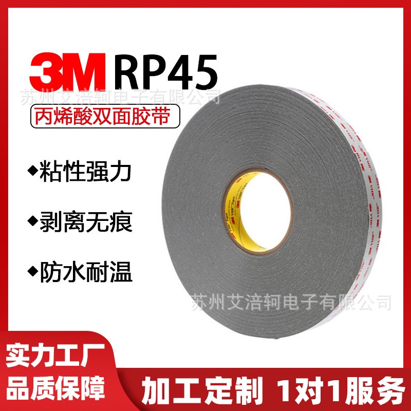 3M RP45 强力泡棉胶带 3MRP45泡棉胶带 3MRP45模切冲型