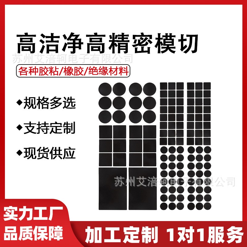 高洁净高精密 模切 冲型 定制各种胶粘材料 橡胶材料 绝缘材料