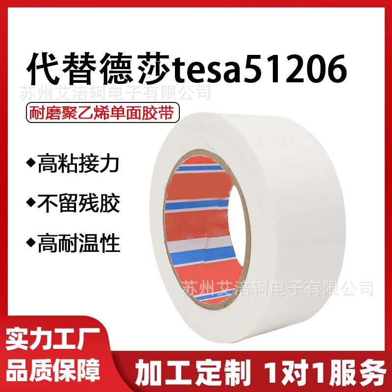 国产替代tesa51206耐磨聚乙烯单面胶带耐磨降噪助滑高分子汽车