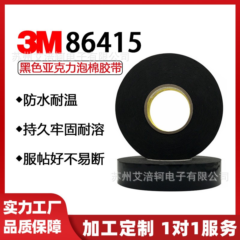 3M86415强力VHB双面胶带丙烯酸全黑泡绵0.15厚抗冲击性高粘度