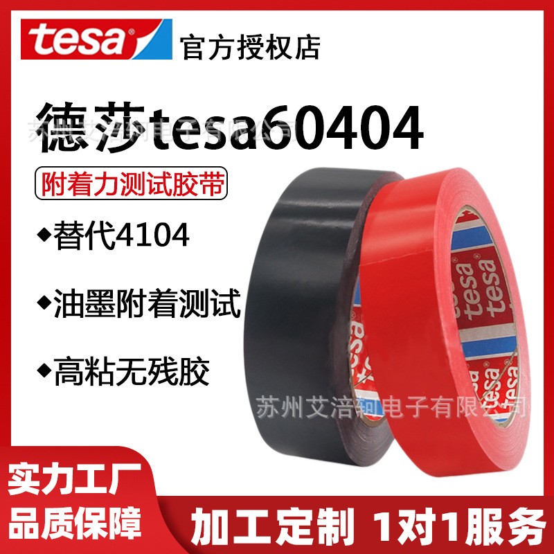 tesa60404黑色薄膜分色封箱密封标识油漆油墨附着力测试胶带