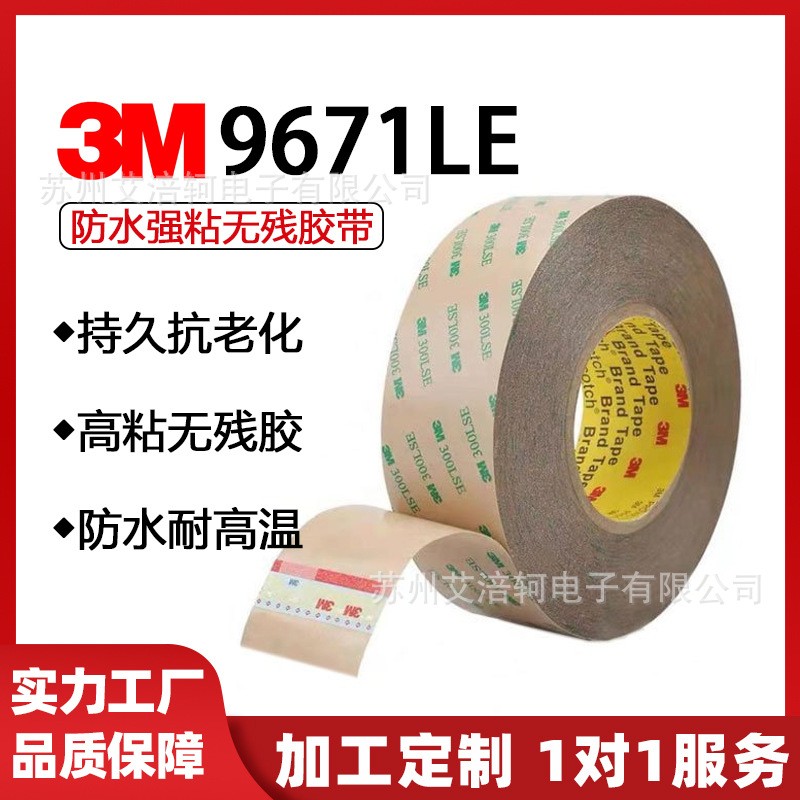 3M 9671LE散料 3m9671le双面胶 9671LE散料耐高温双面胶 3M9671