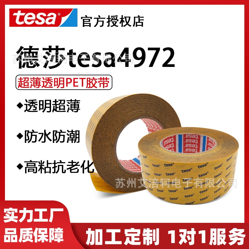 德莎tesa4972 强粘耐高温防水超薄透明PET双面胶汽车工业固定胶带