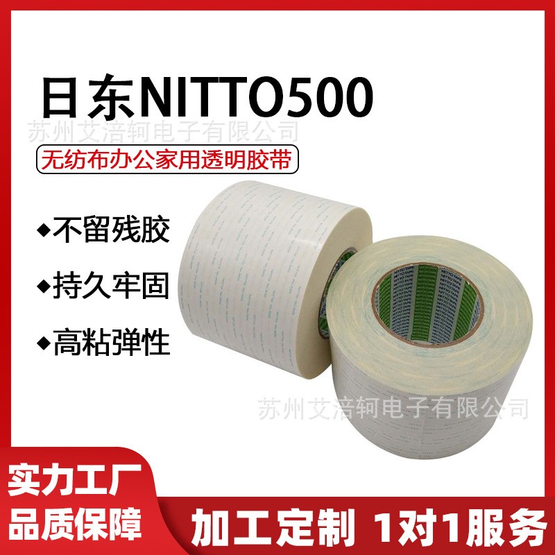 日东正品NITTO500无纺布透明耐高温强力双面胶铭牌电器汽车件粘接