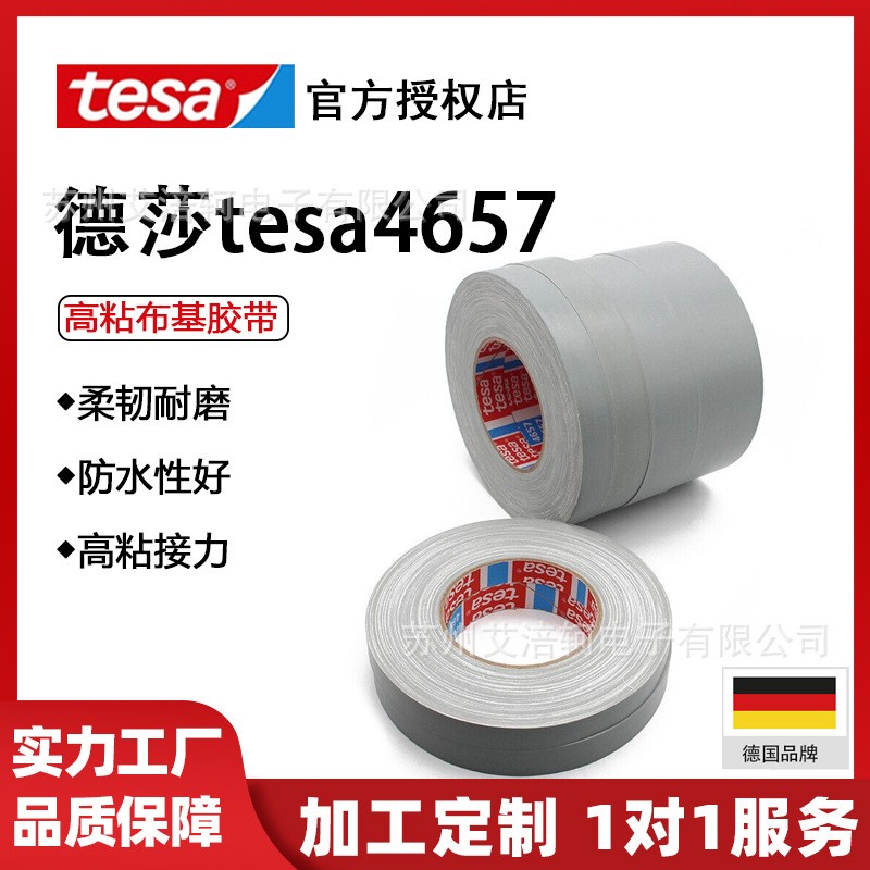 德莎tesa4657汽车堵孔喷砂遮蔽抗老化模切灰色绝缘高温布基胶带