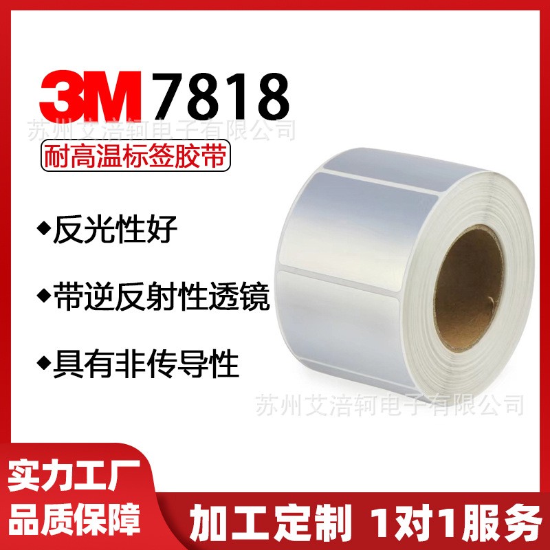 3M 7818 标签胶带 不干胶标签 电子工业标贴 3M7818