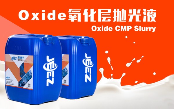 吉致电子JEEZ氧化层抛光液 /Oxide slurry/CMP抛光液