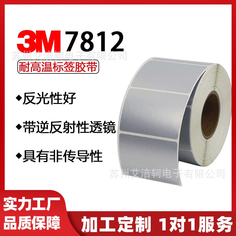 3M7812标签材料 3M7812 3M标签胶带