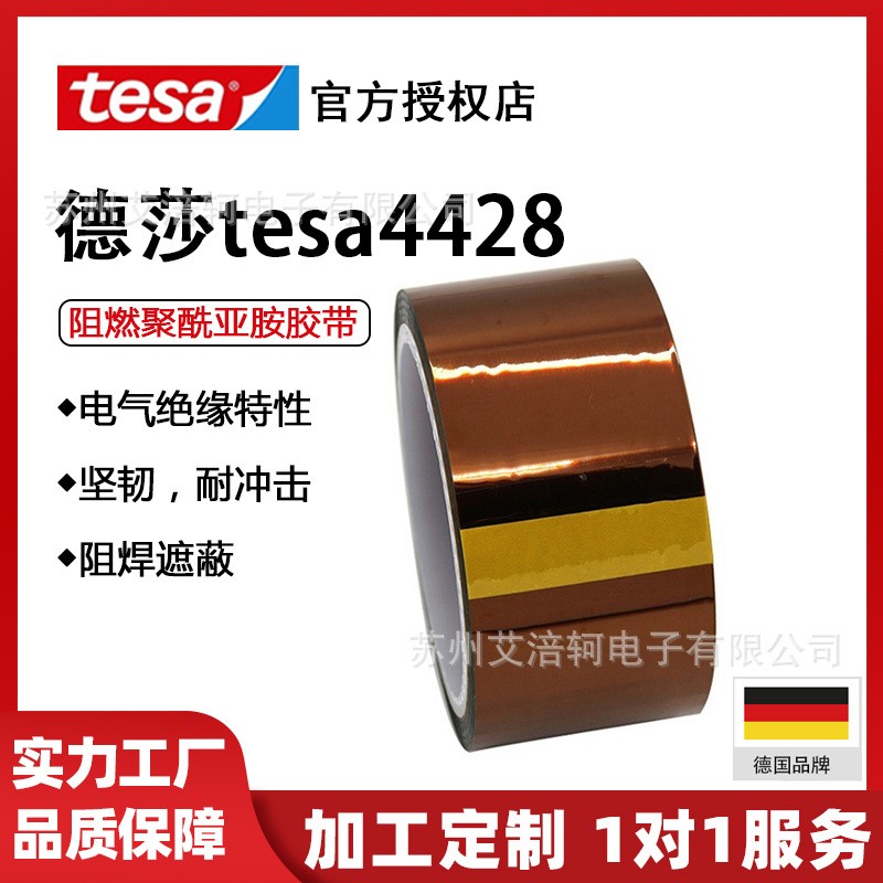 德莎4428 tesa51407高温胶带 TESA4428高温绝缘胶带