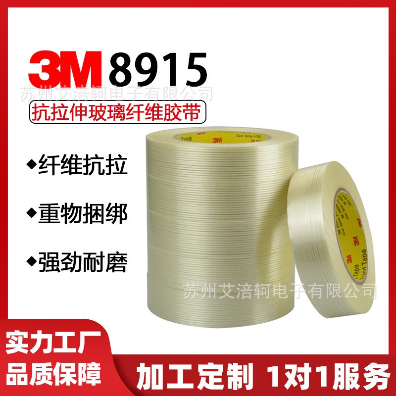 3M8915纤维透明胶带 条纹纤维胶带可按客户规格分切