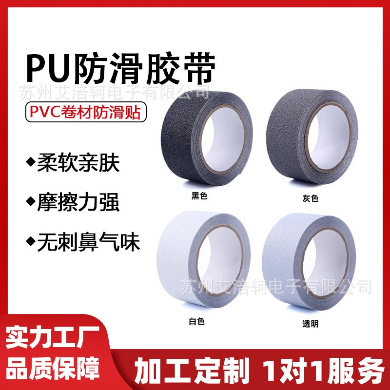 PU防滑胶带 PEVA防滑胶带 黑色灰色白色透明PVC 卷材防滑贴 黑色