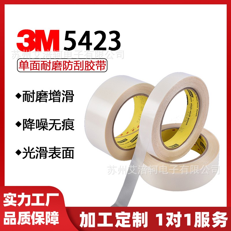 3M5423 单面胶带 3M5423超高分子量-聚乙烯(UHMW-PE)胶带