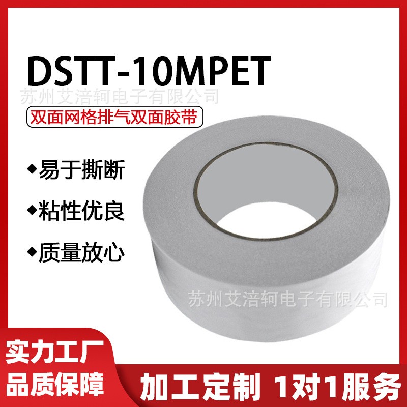 斯迪克DSTT-10MPET双面网格排气双面胶带抗反翘耐贴片专用胶