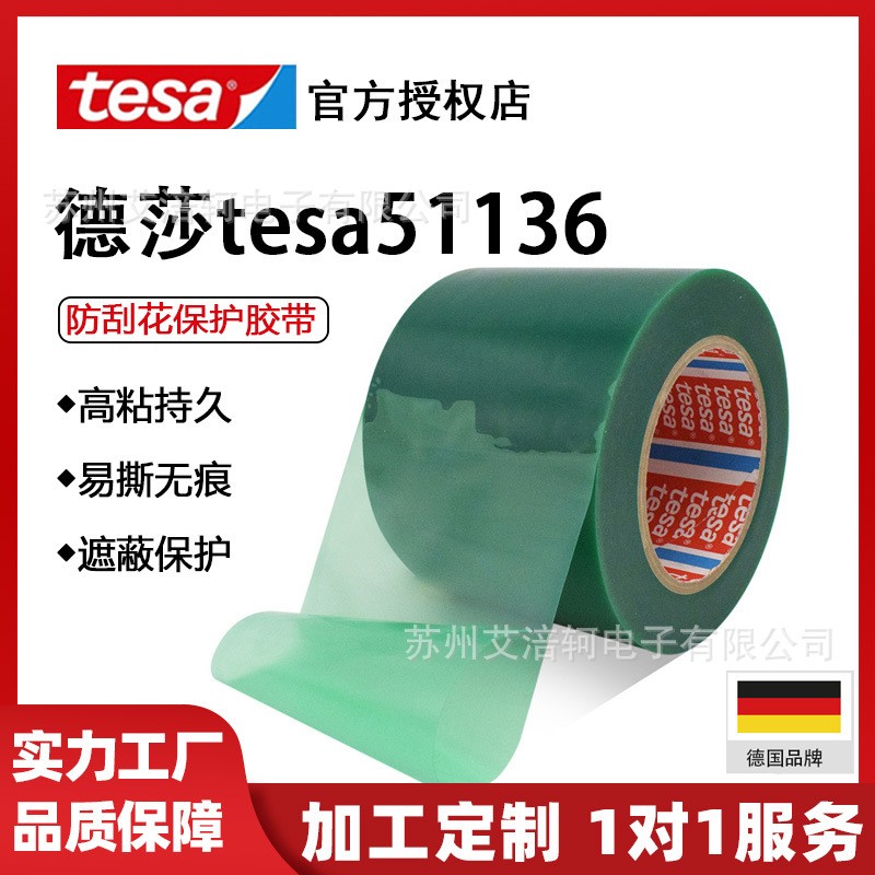 德莎遮蔽胶带tesa51136喷漆保护防尘绿色半透明自粘性大面积遮蔽