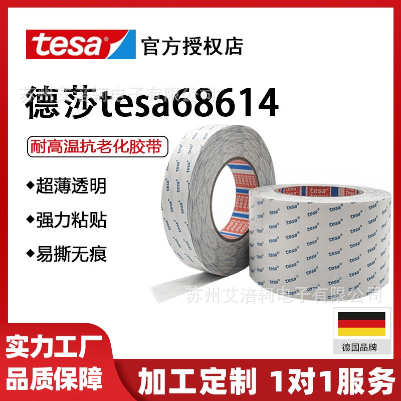 德莎tesa68614半透明模切冲型加工高粘耐高温棉纸无纺布双面胶带