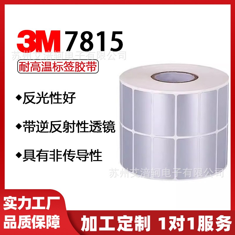 3M7815不干胶标签 3M原装进口PET聚酯耐高温标签