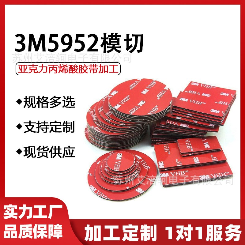 3m5952VHB双面胶模切3M泡棉胶无痕耐高温亚克力丙烯酸胶带加工