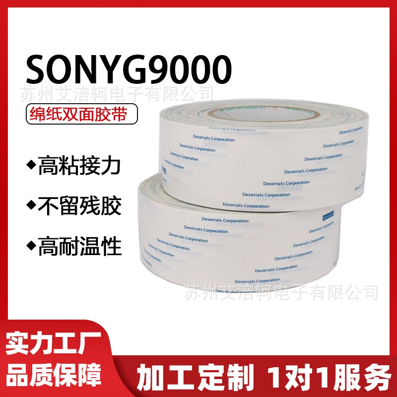 sonyG9000 索尼G9000 SONYG9000 绵纸双面胶带