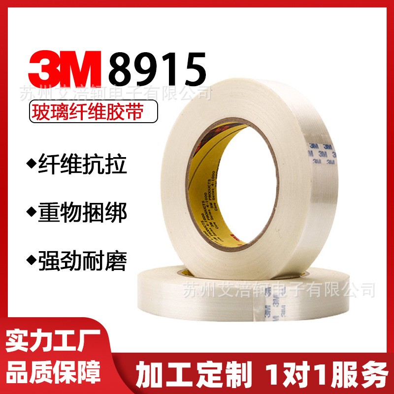 3m8915纤维胶带 3M8915 3m玻璃纤维胶带 固定胶带 3M白色纤维胶带