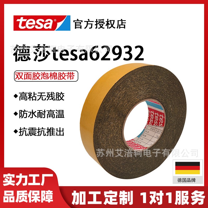 德莎tesa62932 黑色/白色PE泡棉胶带防水耐老化万用胶带双面胶带