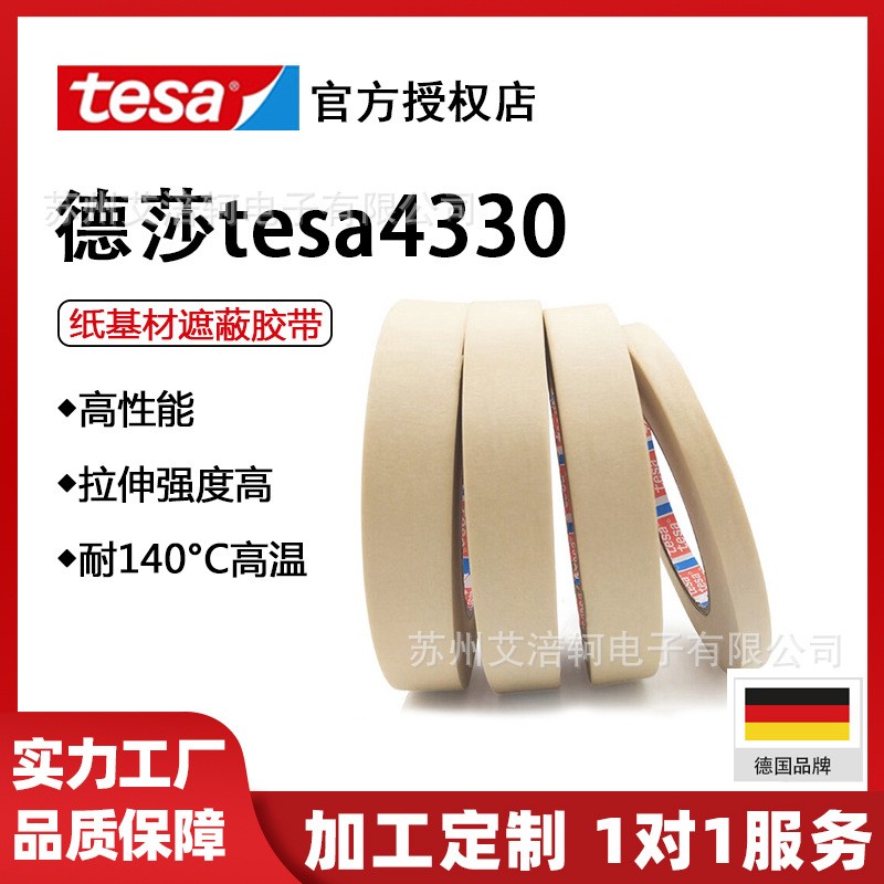 德莎tesa4330米白微皱美纹纸胶带喷涂喷漆遮蔽高粘耐高温无残胶