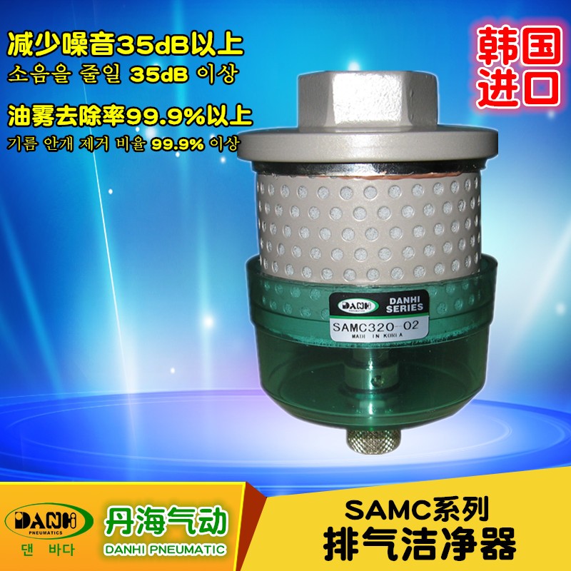 韩国DANHI丹海SAMC320排气洁净器排气消音器除油雾器替换日本SMC