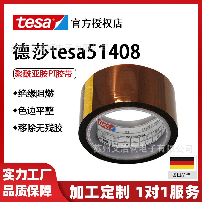 德莎51408tesa51407耐高温阻燃聚酰亚胺电焊粉末喷涂遮蔽胶带绝缘