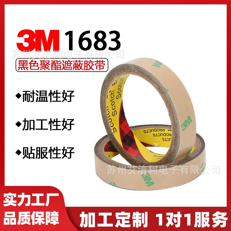 3M1683黑色聚酯遮蔽遮光耐高温强力高粘双面胶带不透光