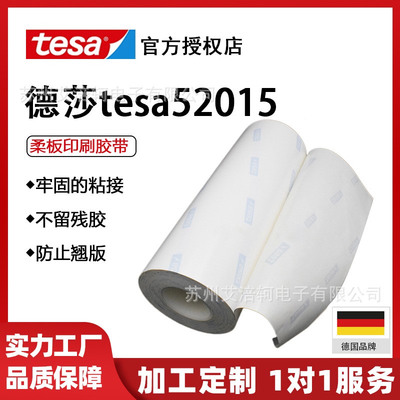 tesa52015柔版印刷胶带中性白色德国柔性感光树脂版贴版高粘度