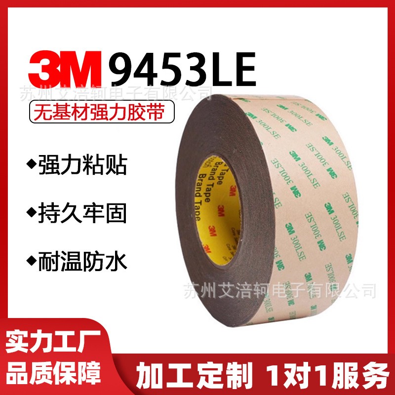 3M9453l 3M胶带粘性超强 3M9453LE双面胶带 3M胶带模切加工