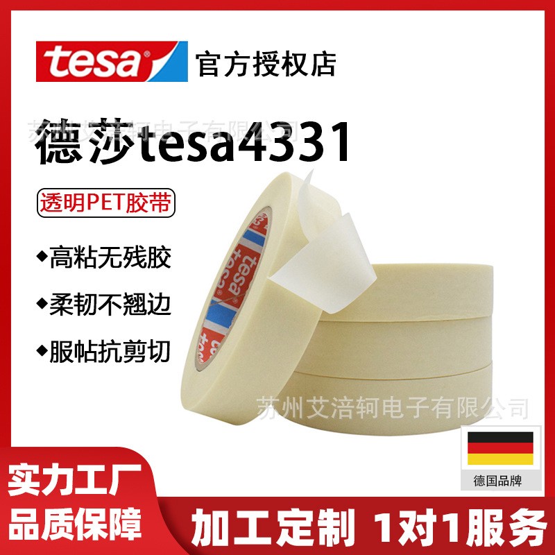 德莎tesa4331高温喷漆遮蔽胶带超粘不残胶高压静电粉末喷涂可模切