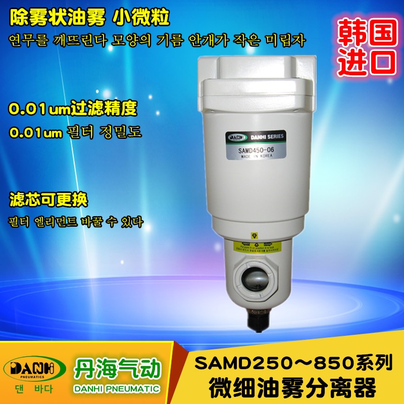 进口韩国DANHI丹海气动SAMD250~850微细油雾分离器0.01UM过滤器