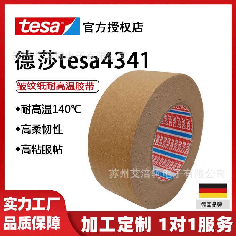 德莎4341 皱纹纸胶带 德国 TESA4341美纹纸胶带 德国原装正品