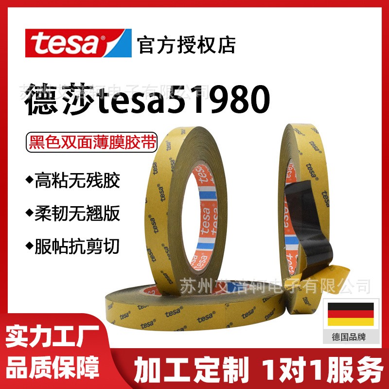 德莎/TESA51980黑色双面薄膜胶带黑色PET基材胶带改性丙烯酸胶带