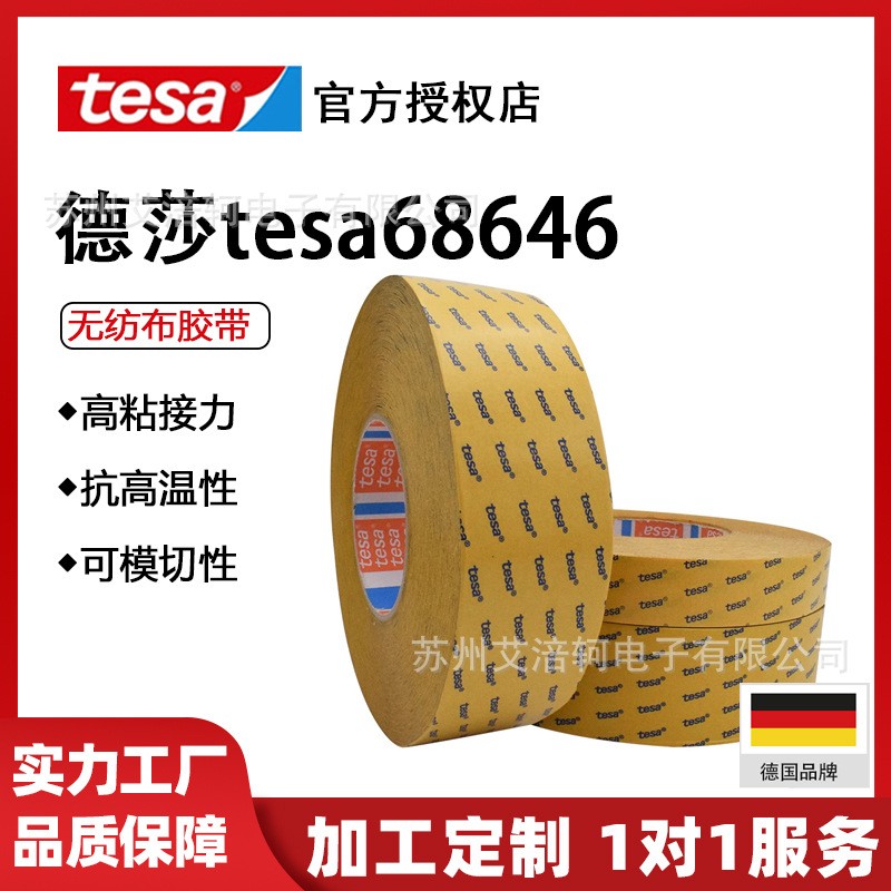 德莎tesa68646无纺布双面胶汽车零部件塑料件粘贴铭牌固定高粘胶