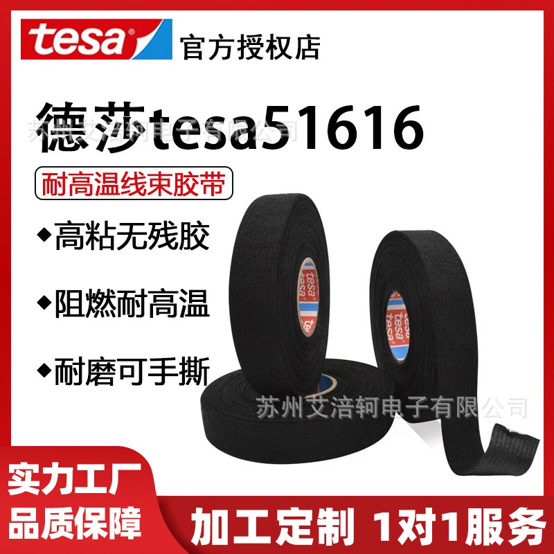 德莎tesa51616 捆扎耐磨耐温阻燃加厚 PET绒布汽车降噪线束胶带