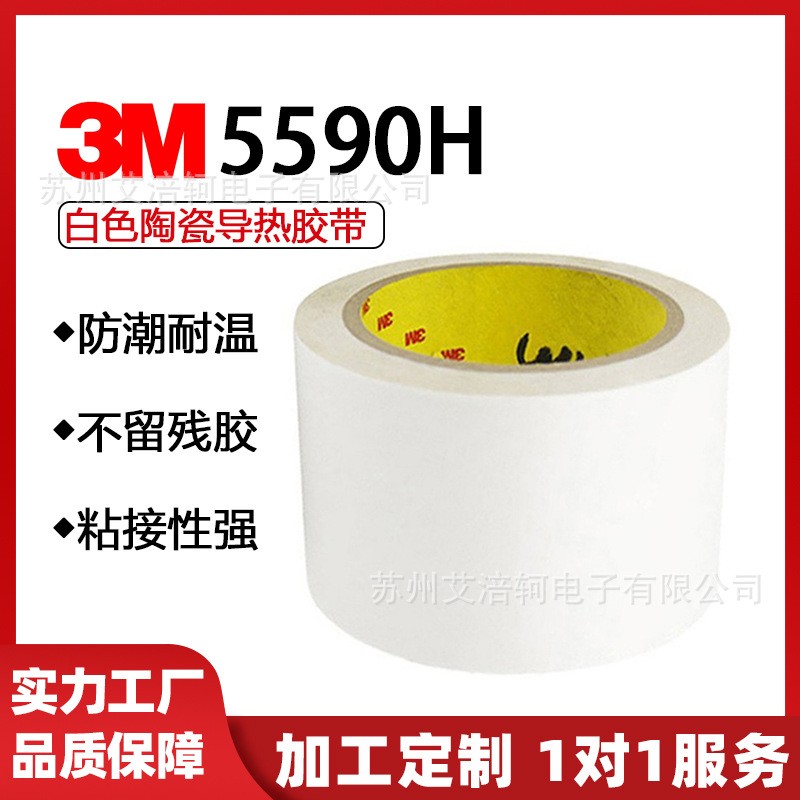 3M5590H 0.5厚1.0厚1.5厚白色陶瓷导热双面胶带硅胶阻燃强力高粘