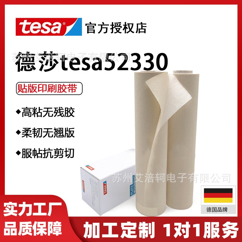 德莎正品tesa52330 织布柔性印版粘贴胶带光聚合物板瓦楞纸箱后印