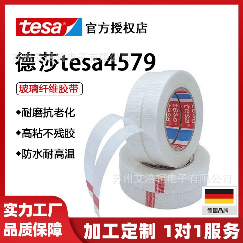 TESA4579/德莎4579网格纤维胶带/包装固定胶带/可分切任意宽度