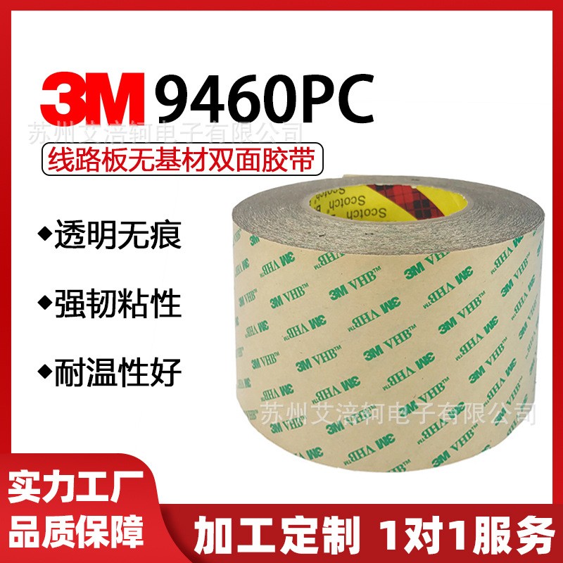 原装正品3M9460pc 透明无基材 耐高温双面胶高剪切性抗老化易加工