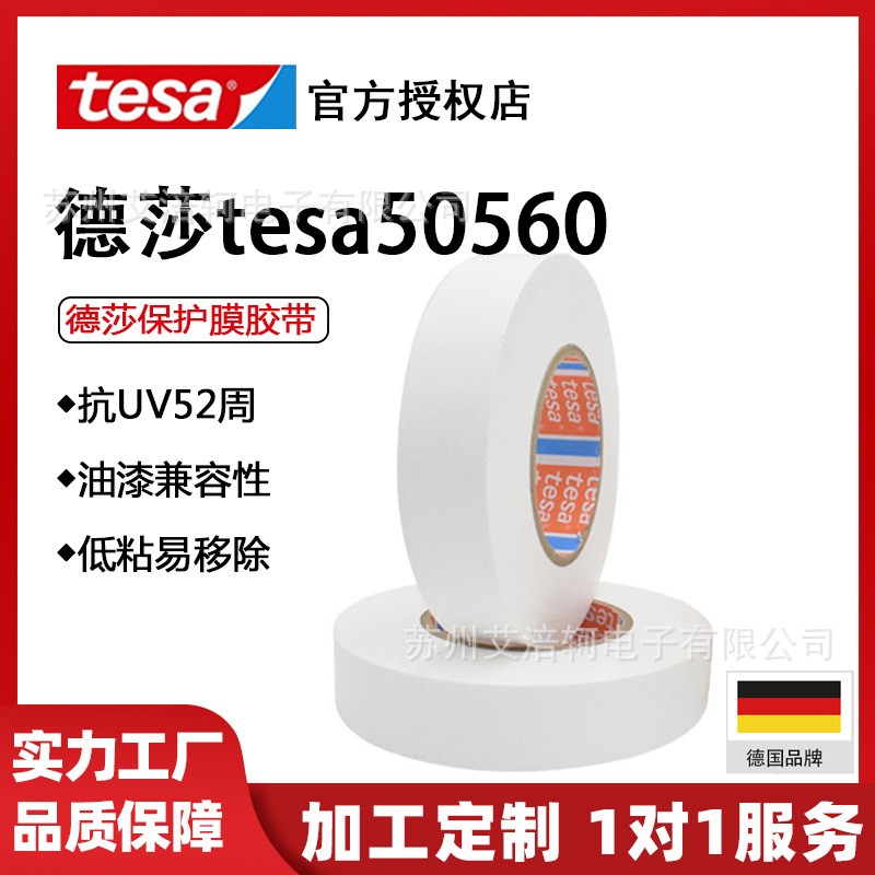 防尘防刮擦德莎tesa50560汽车保护膜汽车漆面保护膜专用膜