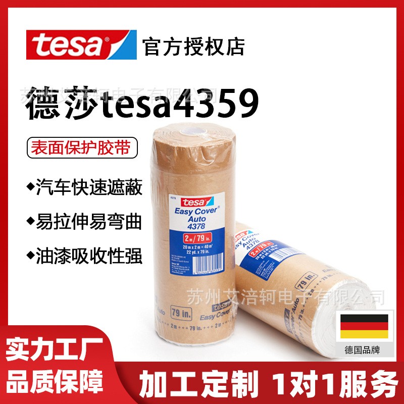 tesa4378德莎汽车厂保护膜车身表面保护胶带耐高温膜喷漆遮蔽原装