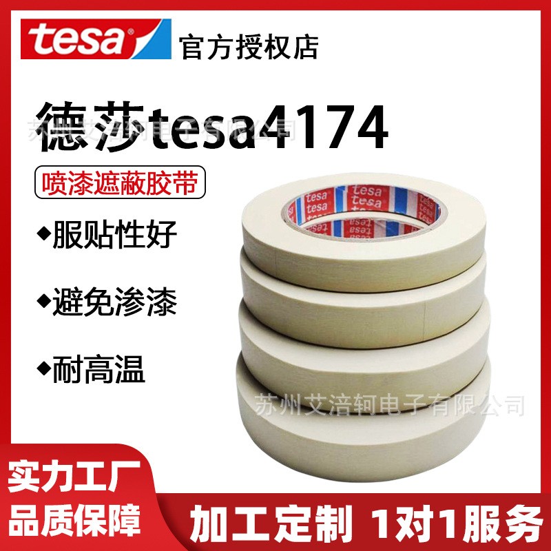 德莎tesa4317白色美纹纸汽车烤漆喷涂遮蔽分色耐高温皱纹胶带分色